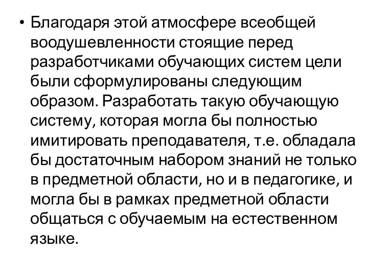 Благодаря этой атмосфере всеобщей воодушевленности стоящие перед разработчиками обучающих систем цели