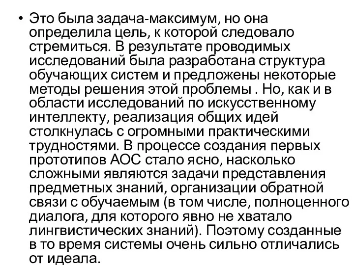 Это была задача-максимум, но она определила цель, к которой следовало стремиться.