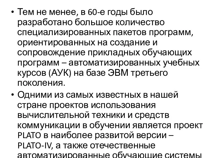 Тем не менее, в 60-е годы было разработано большое количество специализированных