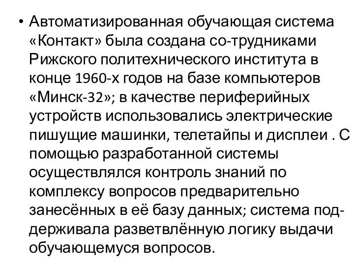 Автоматизированная обучающая система «Контакт» была создана со-трудниками Рижского политехнического института в