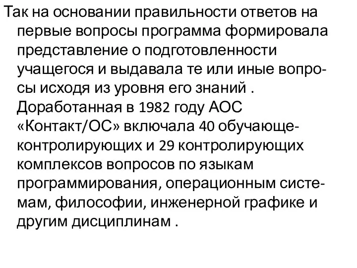 Так на основании правильности ответов на первые вопросы программа формировала представление