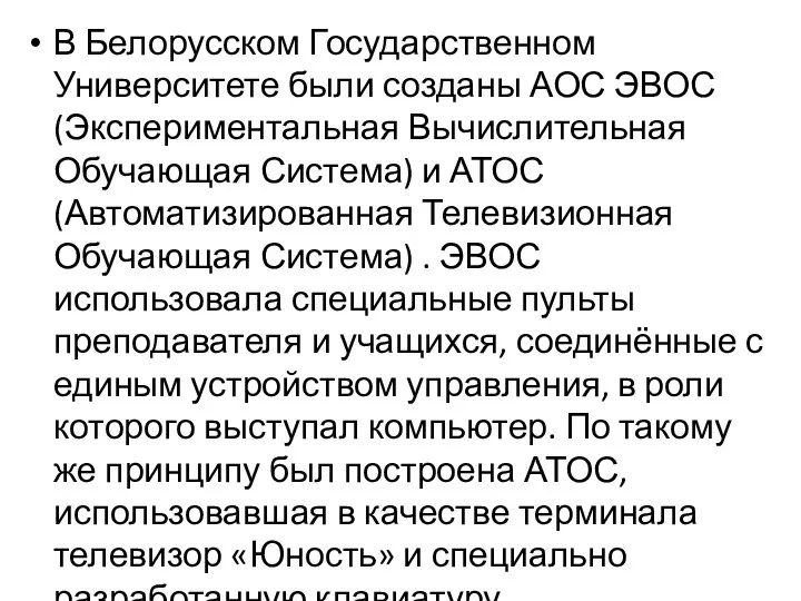 В Белорусском Государственном Университете были созданы АОС ЭВОС (Экспериментальная Вычислительная Обучающая