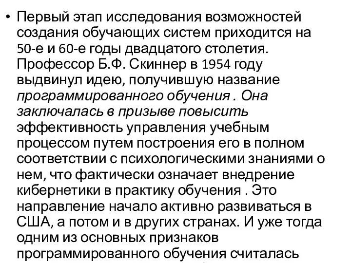 Первый этап исследования возможностей создания обучающих систем приходится на 50-е и