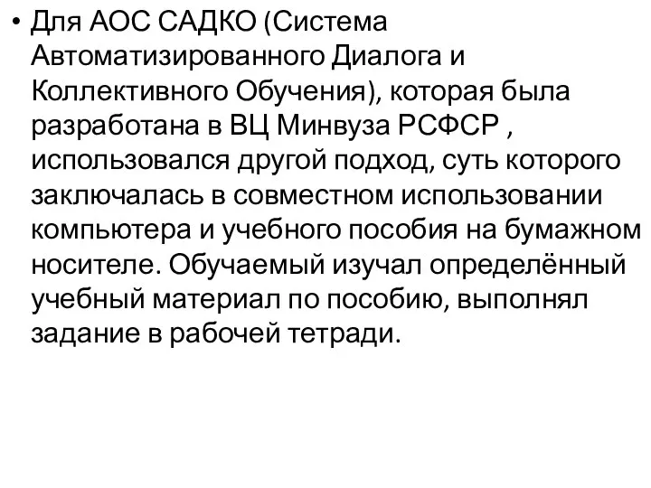 Для АОС САДКО (Система Автоматизированного Диалога и Коллективного Обучения), которая была