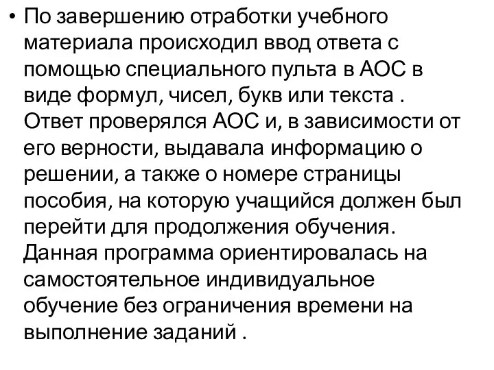 По завершению отработки учебного материала происходил ввод ответа с помощью специального