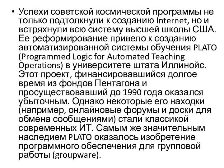 Успехи советской космической программы не только подтолкнули к созданию Internet, но