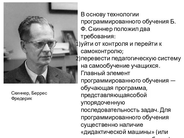 Скиннер, Беррес Фредерик В основу технологии программированного обучения Б. Ф. Скиннер