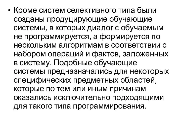 Кроме систем селективного типа были созданы продуцирующие обучающие системы, в которых