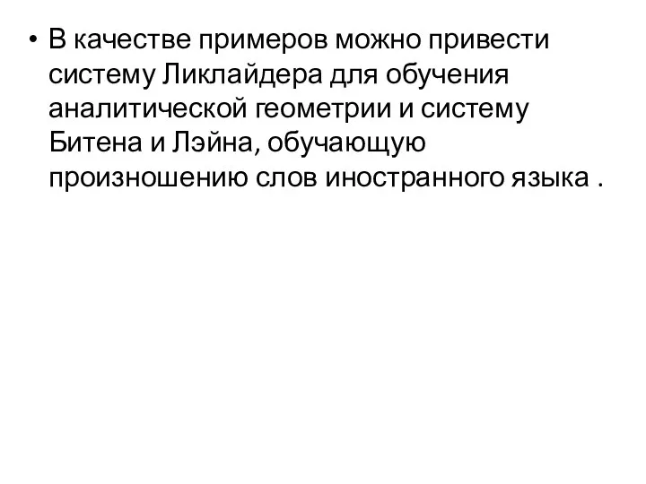 В качестве примеров можно привести систему Ликлайдера для обучения аналитической геометрии