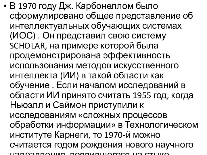 В 1970 году Дж. Карбонеллом было сформулировано общее представление об интеллектуальных