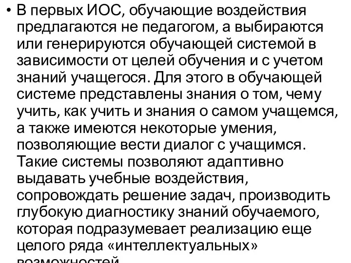 В первых ИОС, обучающие воздействия предлагаются не педагогом, а выбираются или