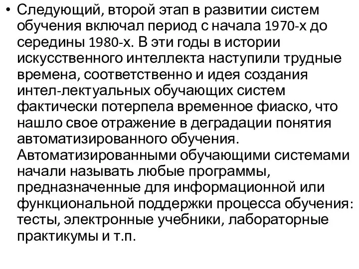 Следующий, второй этап в развитии систем обучения включал период с начала