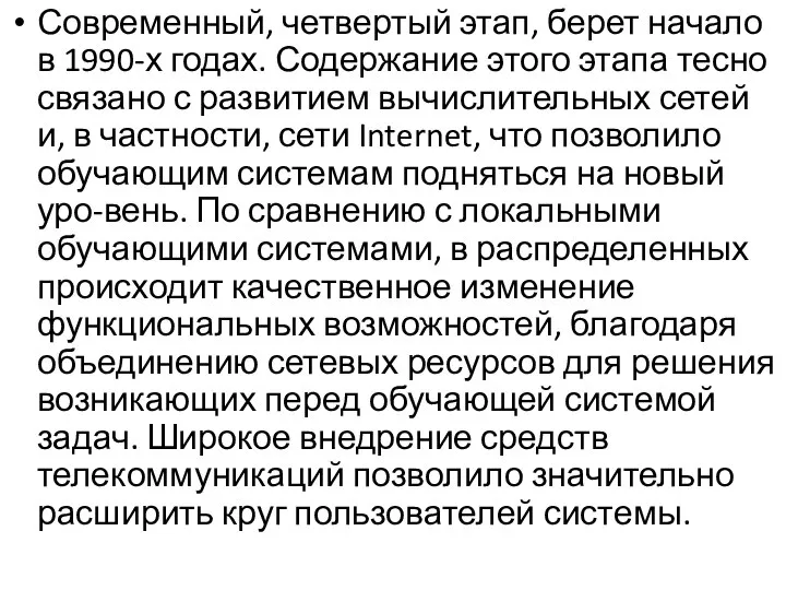 Современный, четвертый этап, берет начало в 1990-х годах. Содержание этого этапа