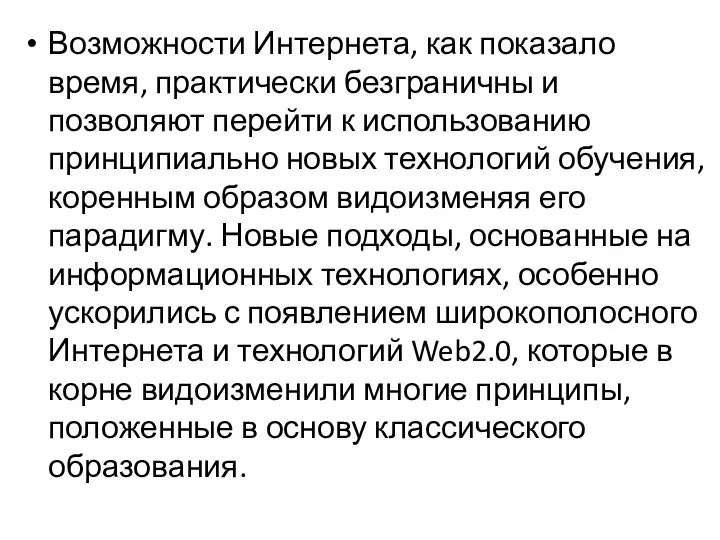 Возможности Интернета, как показало время, практически безграничны и позволяют перейти к