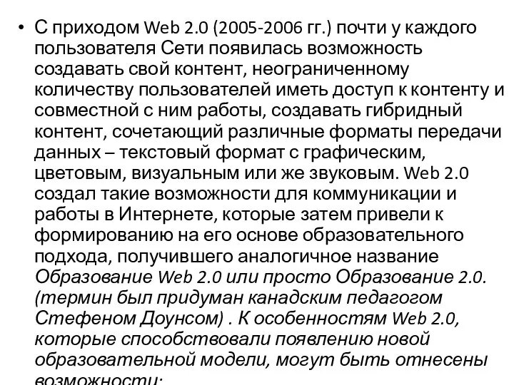 С приходом Web 2.0 (2005-2006 гг.) почти у каждого пользователя Сети