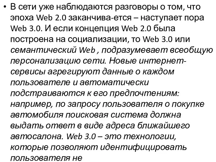 В сети уже наблюдаются разговоры о том, что эпоха Web 2.0