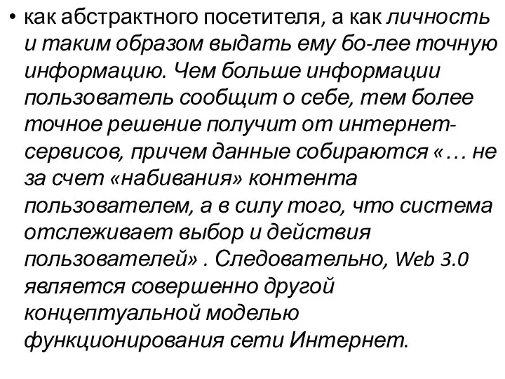 как абстрактного посетителя, а как личность и таким образом выдать ему