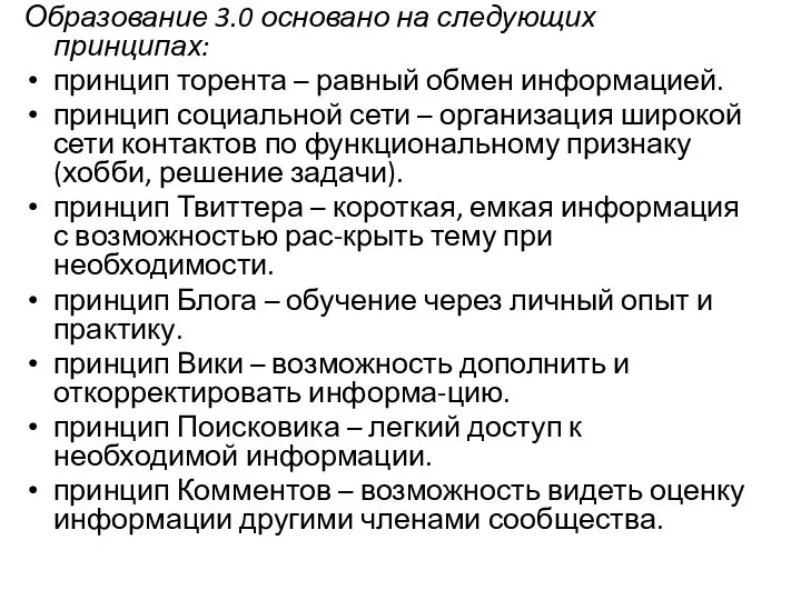 Образование 3.0 основано на следующих принципах: принцип торента – равный обмен