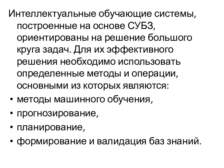 Интеллектуальные обучающие системы, построенные на основе СУБЗ, ориентированы на решение большого