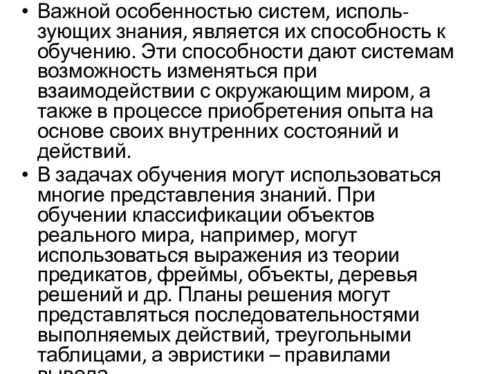 Важной особенностью систем, исполь-зующих знания, является их способность к обучению. Эти