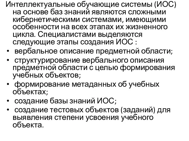 Интеллектуальные обучающие системы (ИОС) на основе баз знаний являются сложными кибернетическими