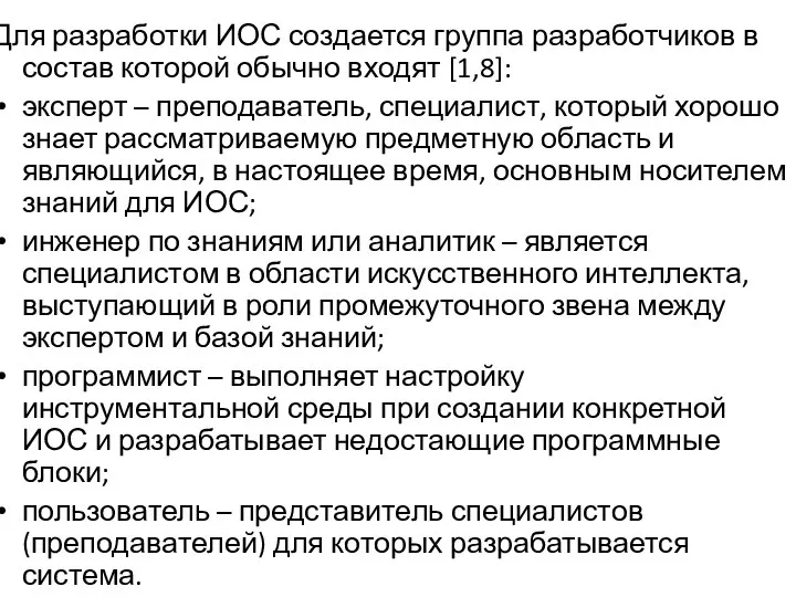 Для разработки ИОС создается группа разработчиков в состав которой обычно входят