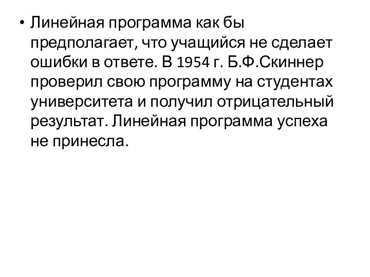 Линейная программа как бы предполагает, что учащийся не сделает ошибки в