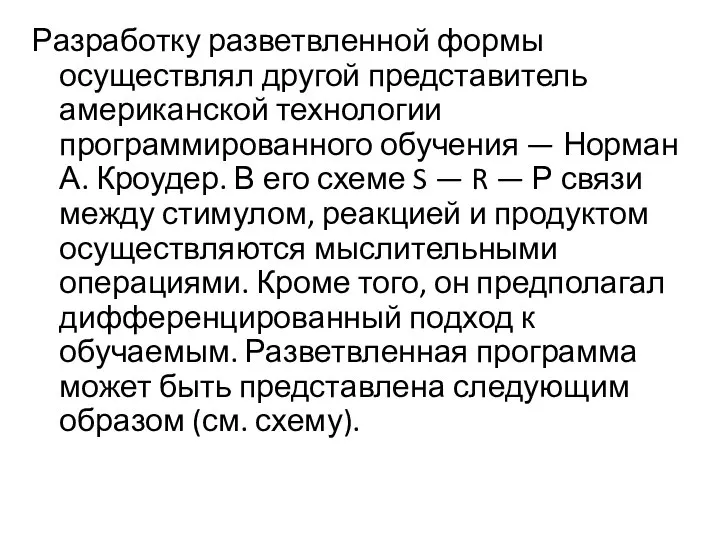 Разработку разветвленной формы осуществлял другой представитель американской технологии программированного обучения —