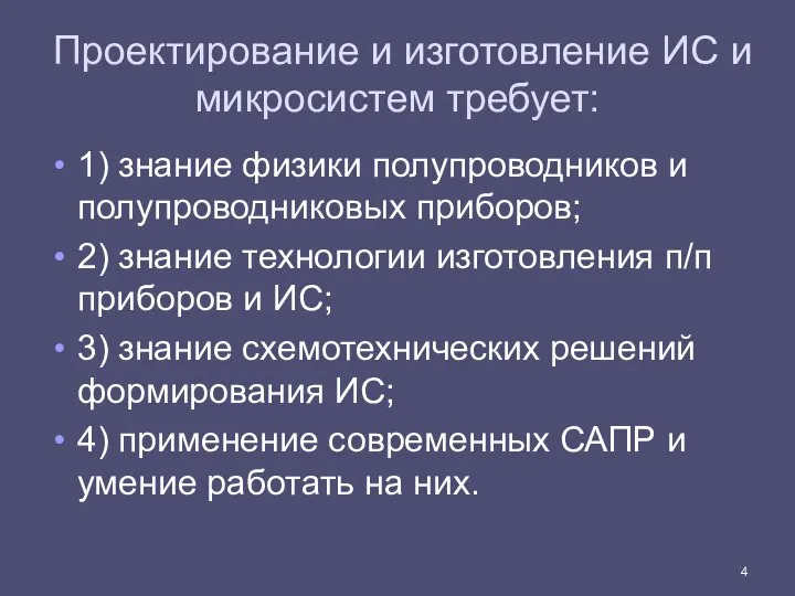 Проектирование и изготовление ИС и микросистем требует: 1) знание физики полупроводников