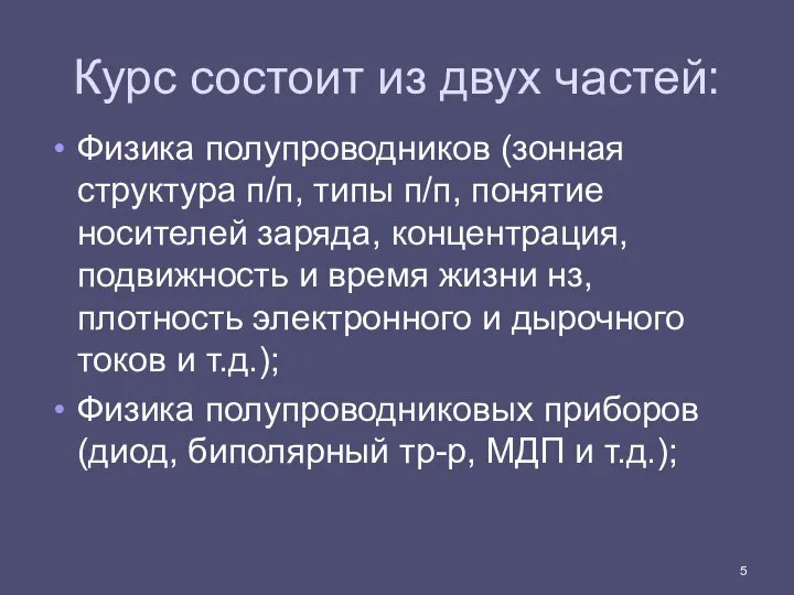 Курс состоит из двух частей: Физика полупроводников (зонная структура п/п, типы