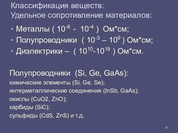 Классификация веществ: Удельное сопротивление материалов: Металлы ( 10-6 - 10-4 )