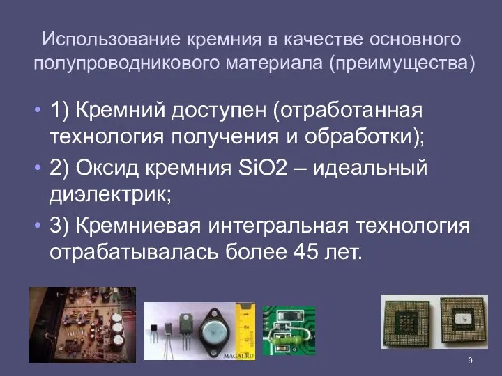 Использование кремния в качестве основного полупроводникового материала (преимущества) 1) Кремний доступен