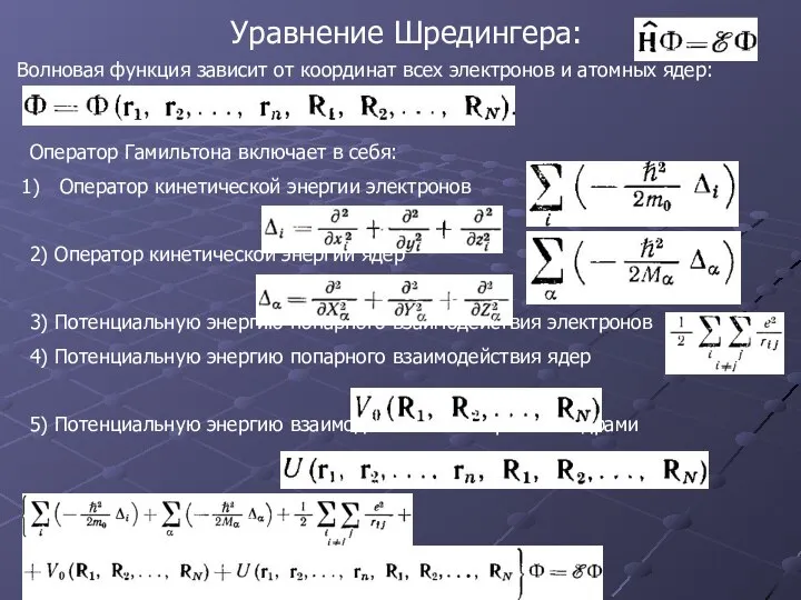 Уравнение Шредингера: Волновая функция зависит от координат всех электронов и атомных