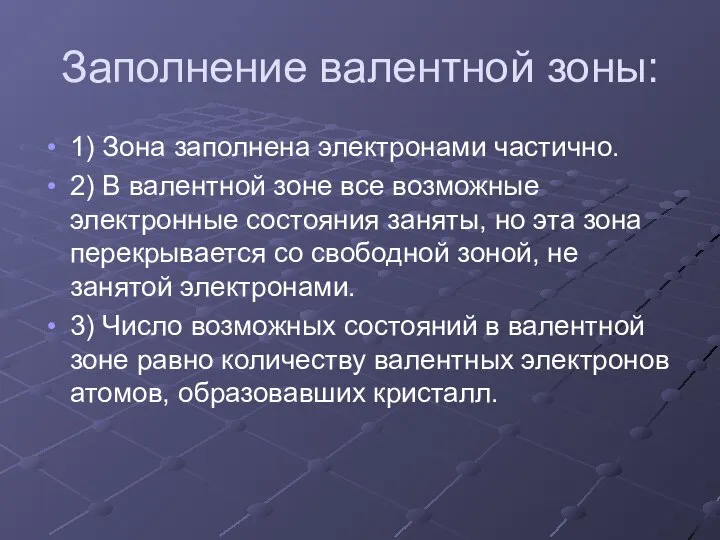 Заполнение валентной зоны: 1) Зона заполнена электронами частично. 2) В валентной