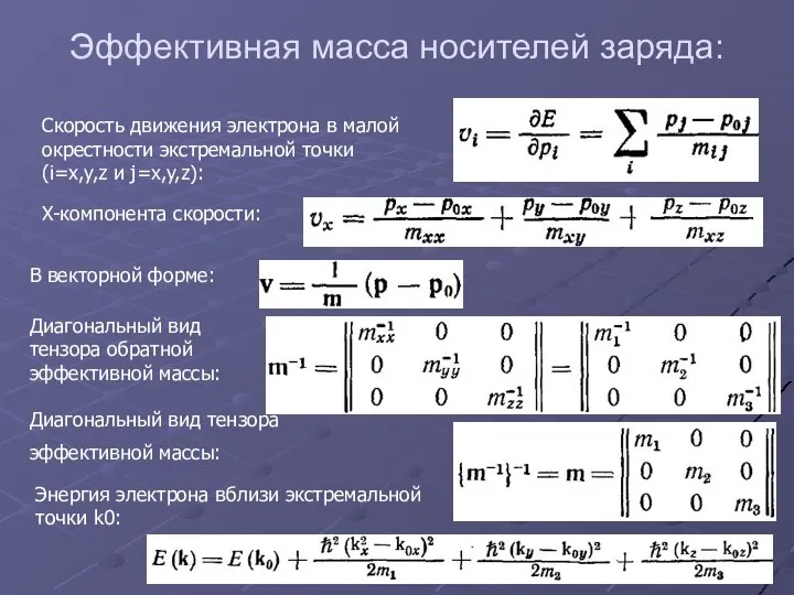 Скорость движения электрона в малой окрестности экстремальной точки (i=x,y,z и j=x,y,z):