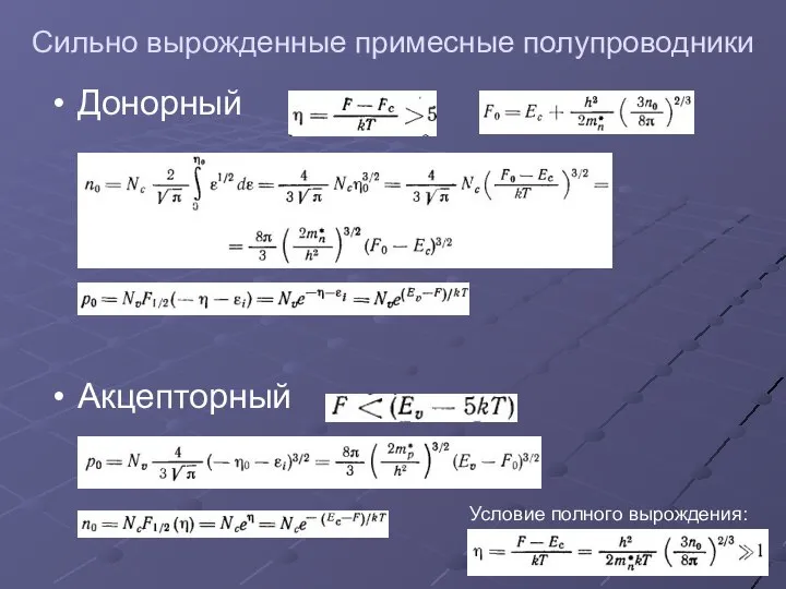 Сильно вырожденные примесные полупроводники Донорный Акцепторный Условие полного вырождения: