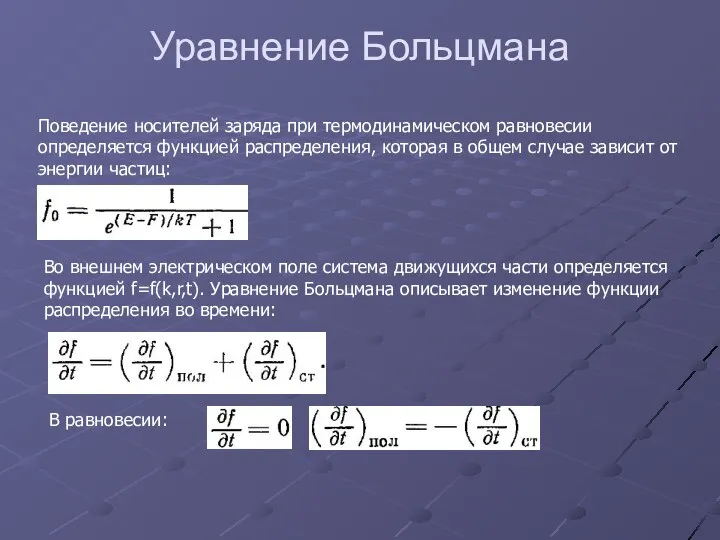 Уравнение Больцмана Поведение носителей заряда при термодинамическом равновесии определяется функцией распределения,