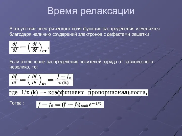 Время релаксации В отсутствие электрического поля функция распределения изменяется благодаря наличию