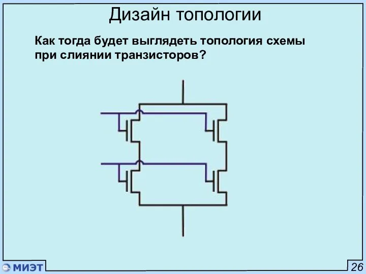 26 Дизайн топологии Как тогда будет выглядеть топология схемы при слиянии транзисторов?
