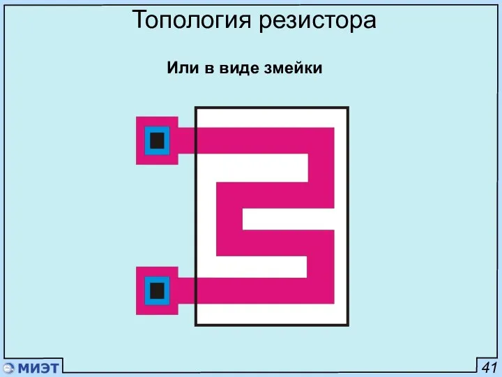 41 Топология резистора Или в виде змейки