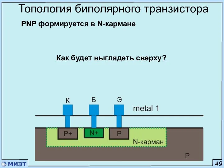 49 Топология биполярного транзистора PNP формируется в N-кармане Как будет выглядеть сверху?