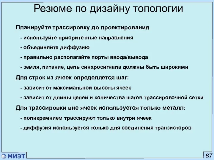 67 Резюме по дизайну топологии Планируйте трассировку до проектирования - используйте