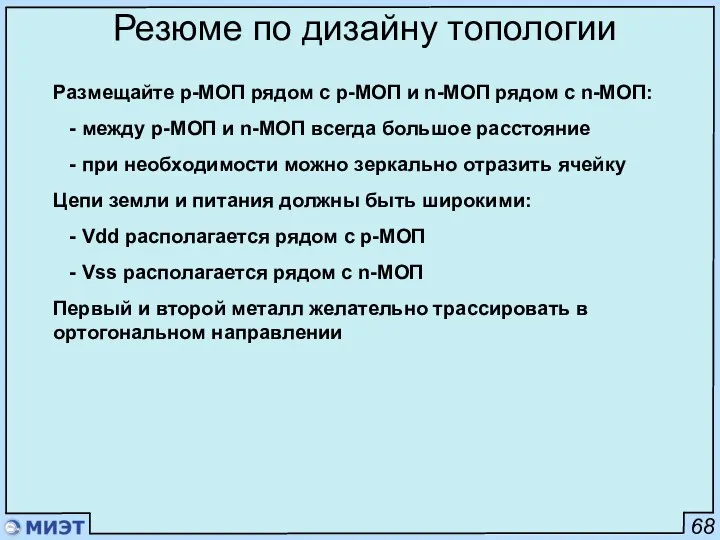 68 Резюме по дизайну топологии Размещайте p-МОП рядом c p-МОП и