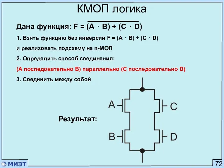 72 КМОП логика Дана функция: F = (A ⋅ B) +