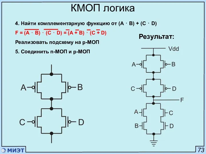 73 КМОП логика 4. Найти комплементарную функцию от (A ⋅ B)