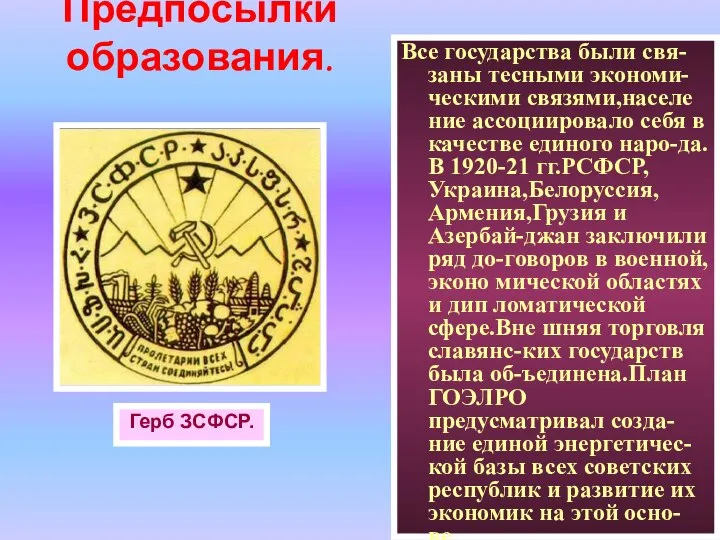 Все государства были свя-заны тесными экономи-ческими связями,населе ние ассоциировало себя в