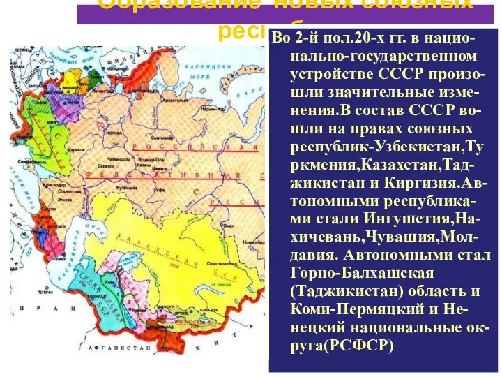 Образование новых союзных республик. Во 2-й пол.20-х гг. в нацио-нально-государственном устройстве