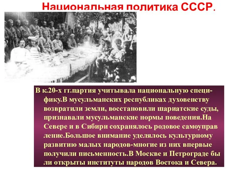 В к.20-х гг.партия учитывала национальную специ-фику.В мусульманских республиках духовенству возвратили земли,