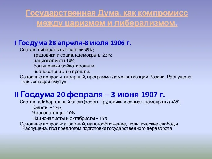 Государственная Дума, как компромисс между царизмом и либерализмом. I Госдума 28