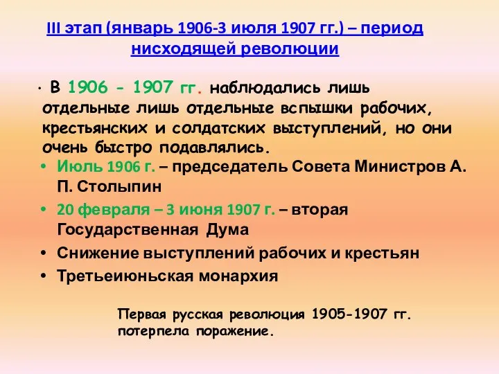 III этап (январь 1906-3 июля 1907 гг.) – период нисходящей революции